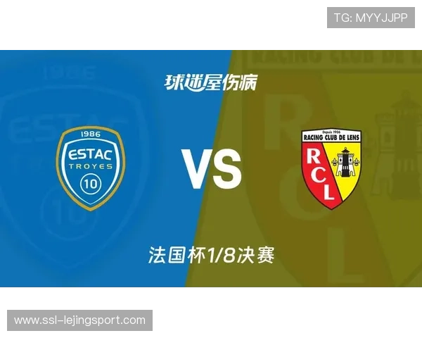 法国杯：朗斯客场战胜特鲁瓦