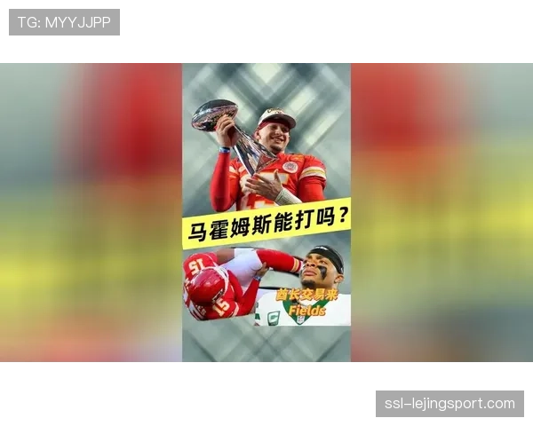 卫冕冠军揭幕战对手未定：酋长因马霍姆斯ACL伤情退出竞争